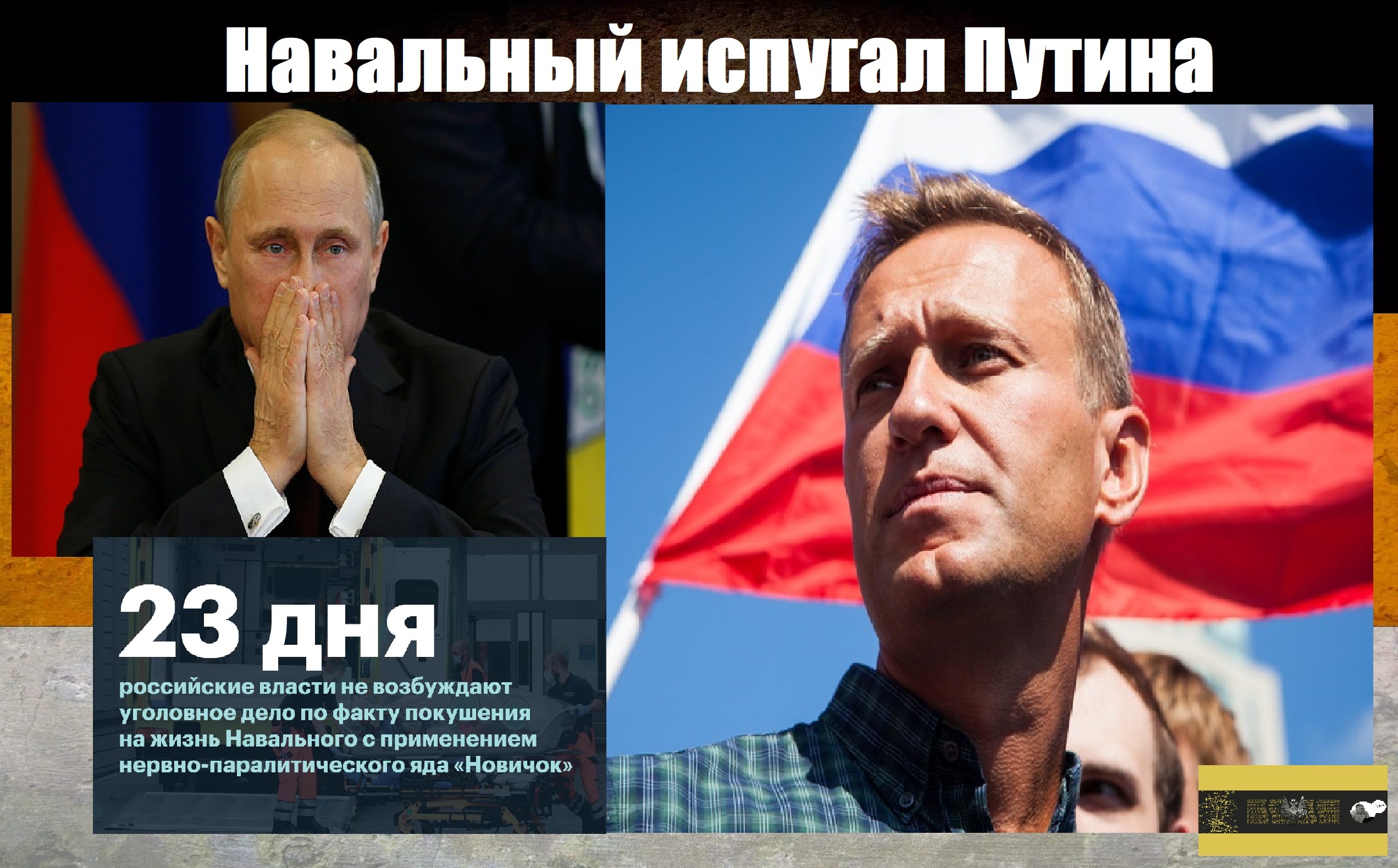 Навальный против ПУтина
